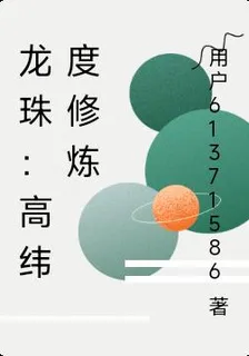 龍珠：高緯度修煉 封面