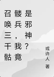 召喚三千骷髏兵，我竟是邪神？ 封面