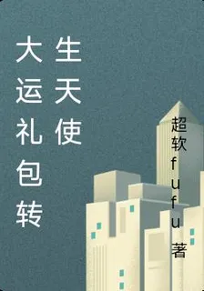 大運禮包轉生天使 封面
