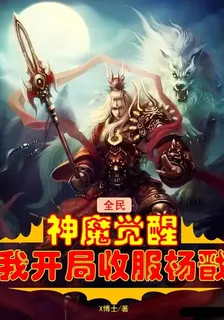 全民神魔覺醒：我，開局收服楊戩 封面