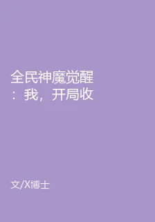全民神魔覺醒：我，開局收服楊戩 封面