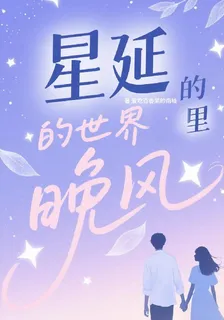 星延的世界裏有晚風 封面