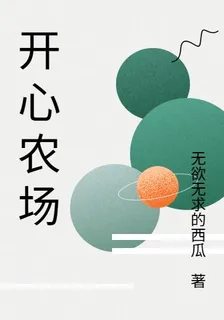 開心農場 封面