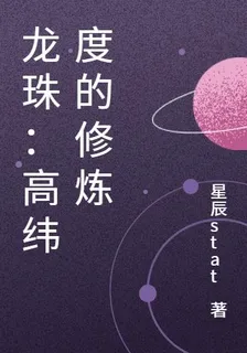 龍珠：高緯度的修煉 封面