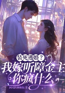 裝死逃婚？我嫁聽障金主你瘋什麼 封面