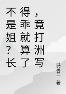 長得乖就算了，竟打洲寫歌？ 封面