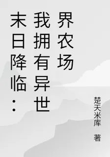 末日降臨：我擁有異世界工場 封面