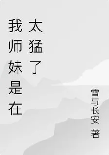我師妹是在太猛了 封面