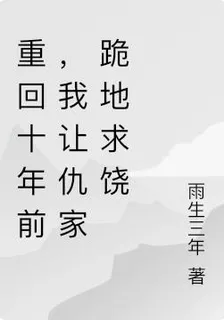重回十年前，我讓仇家跪地求饒 封面