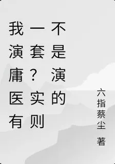 我演庸醫有一套？實則不是演的 封面