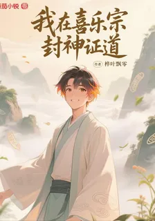 我在喜樂宗封神證道 封面