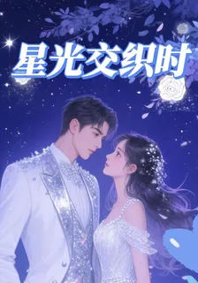 頂峯相見！星光交織時 封面