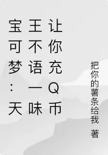 寶可夢：天王不語一味讓你充Q幣 封面