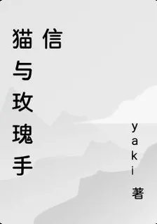 貓與玫瑰手信 封面