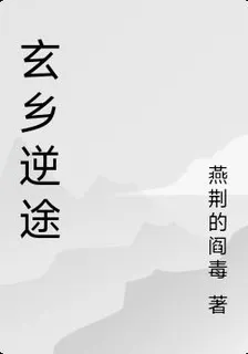 玄鄉逆途 封面