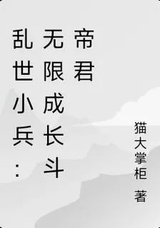 亂世小兵：無限成長鬥帝君 封面