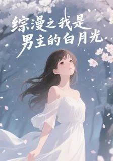 綜漫之我是男主的白月光 封面