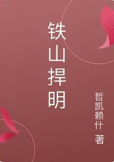 鐵山捍明 封面
