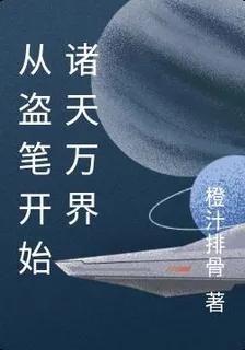 從盜筆開始諸天萬界 封面