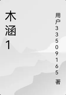 木涵1 封面