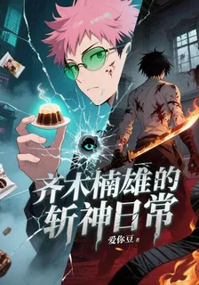 齊木楠雄的斬神日常 封面