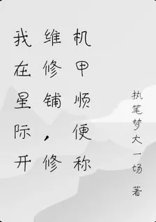 我在星際開維修鋪，修機甲順便稱 封面