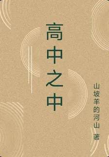 高中之中 封面