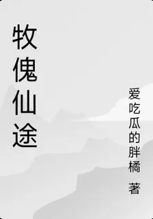 牧傀仙途 封面