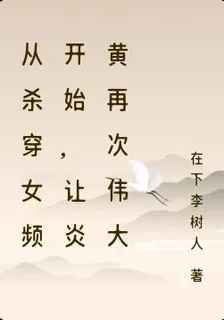 從殺穿女頻開始，讓炎黃再次偉大 封面