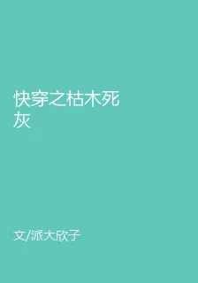 快穿之枯木死灰 封面