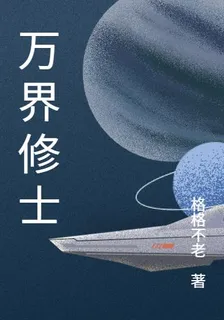 萬界修士 封面