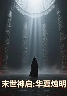 終末神啓：華夏燭明 封面