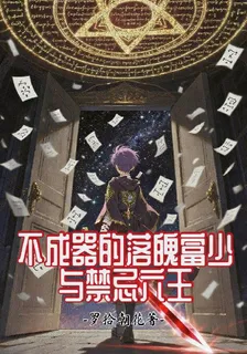 不成器的落魄富少與禁忌六王 封面