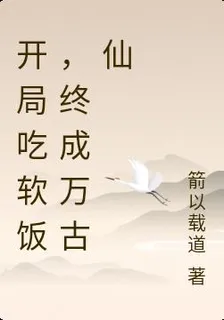 開局喫軟飯，終成萬古仙 封面