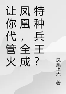讓你代管火鳳凰，全成特種兵王？ 封面