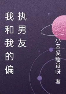 我和我的偏執男友 封面