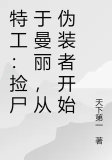 特工：每日刷寶箱，從僞裝者開始 封面