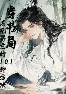穿書局：殺死男主的101種方法 封面