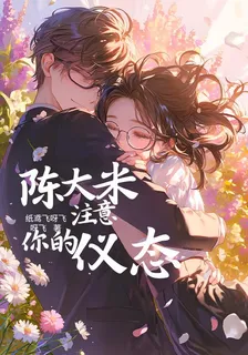 陳大米，注意你的儀態 封面