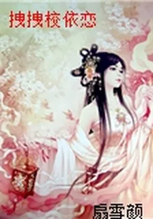 拽拽校依戀 封面