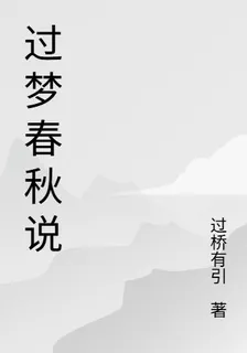 過夢春秋說 封面