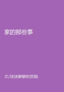 家的那些事 封面