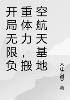 開局無限負重體力，搬空航天基地 封面