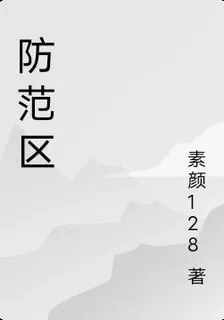 防範區 封面