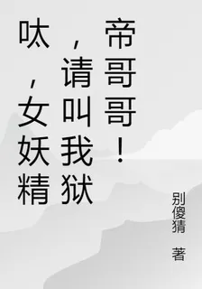 呔，女妖精，請叫我獄帝哥哥！ 封面