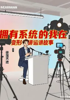 擁有系統的我在變形講壇講故事 封面