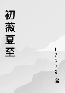 初薇夏至 封面