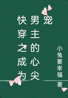快穿之成爲男主的心尖寵 封面