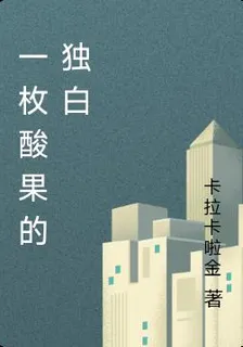 一枚酸果的獨白 封面