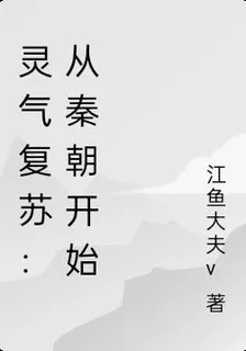 靈氣復甦：從秦朝開始 封面